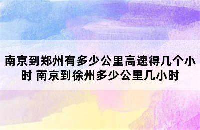 南京到郑州有多少公里高速得几个小时 南京到徐州多少公里几小时